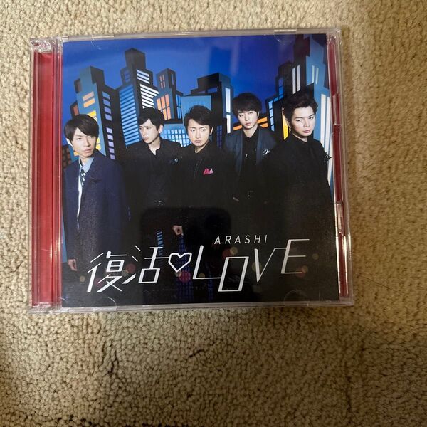 嵐 復活LOVE DVDつき
