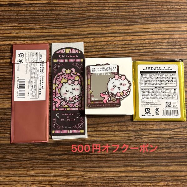 まじかるちいかわ トレーディングステンドグラス風ミラーステッカー 手鏡 クリアブックマーカー 500円オフクーポン利用可能