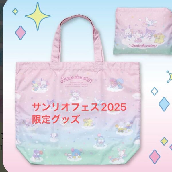 サンリオフェス2025 限定グッズ エコバッグ 500円オフクーポン利用可能 ハローキティ マイメロディ シナモロール