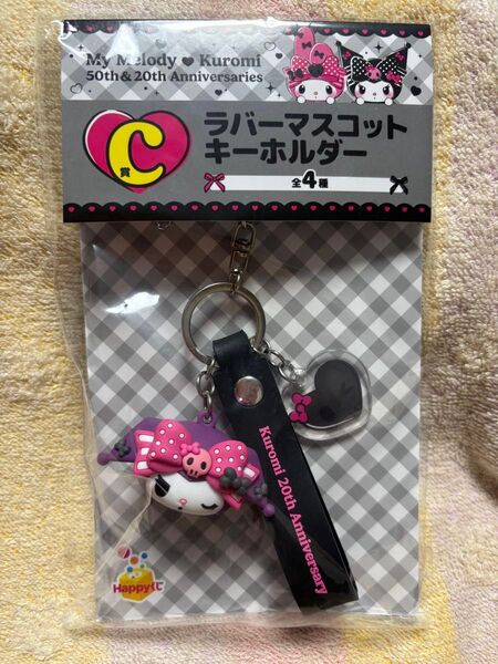 ハッピーくじ マイメロディ&クロミ クロミのラバーマスコットキーホルダー1点