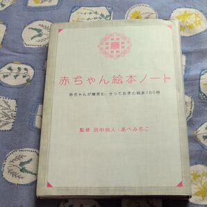 赤ちゃん絵本ノート 赤ちゃんが微笑む、とっておきの絵本160冊