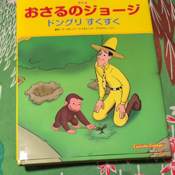 アニメおさるのジョージ ドングリすくすく 山北めぐみ/訳