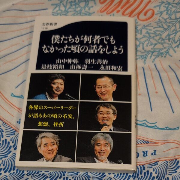 僕たちが何者でもなかった頃の話をしよう 山中伸弥/羽生善治/ 是枝裕和/山極壽一/永田和宏