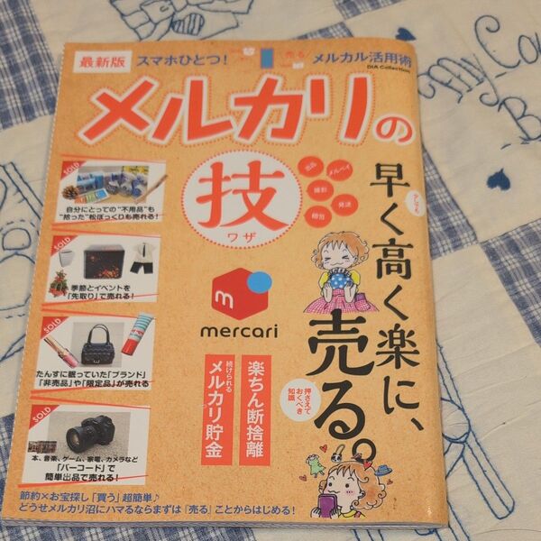 メルカリ活用術の本 スマホひとつで出品 2021年版