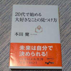 20代で始める大好きなことの見つけ方