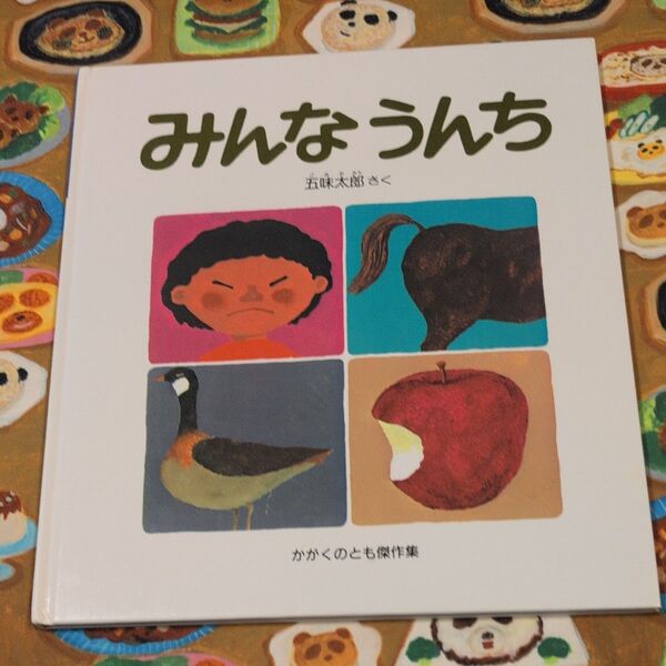 絵本 みんなうんち 五味太郎