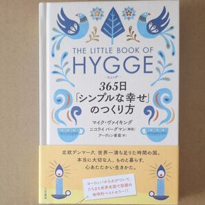 ヒュッゲ 365日「シンプルな幸せ」のつくり方 マイク・ヴァイキング/著 アーヴィン香苗/訳