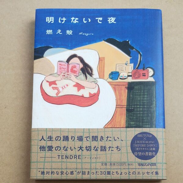 明けないで夜 燃え殻/著