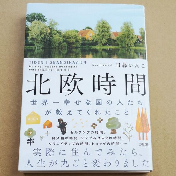 北欧時間 世界一幸せな国の人たちが教えてくれたこと 日暮いんこ/著