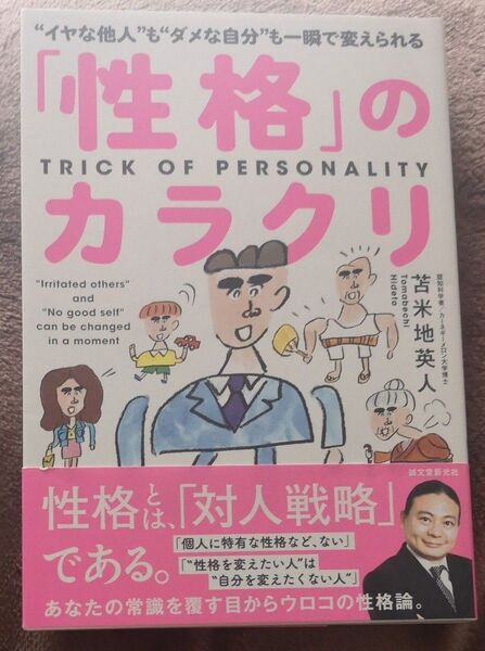 「性格」のカラクリ “イヤな他人”も“ダメな自分”も一瞬で変えられる 苫米地英人/著