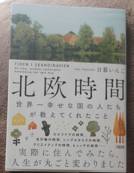 北欧時間 世界一幸せな国の人たちが教えてくれたこと 日暮いんこ/著