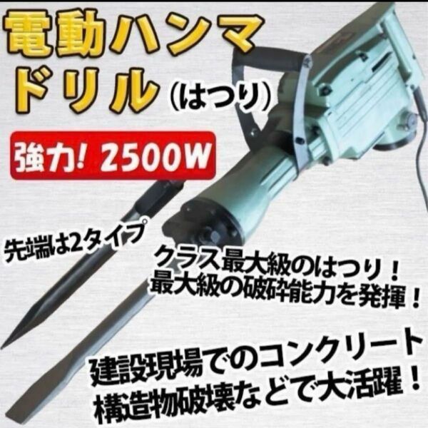 電動ハンマードリル はつり 強力 2500W !