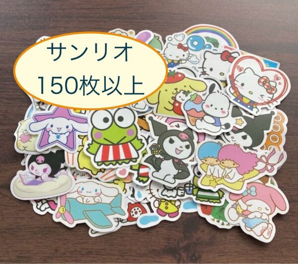 サンリオ シール ステッカー クロミ シナモンロール キティちゃん 大量 知育 ご褒美シール まとめ売り【150枚】
