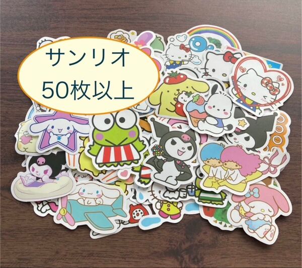 サンリオ シール ステッカー クロミ シナモンロール キティちゃん 大量 知育 ご褒美シール まとめ売り【50枚】