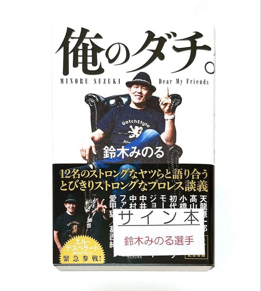 俺のダチ。 鈴木みのる/著 堀江ガンツ/聞き手構成 GENICHIRO TENRYU サイン本 非売品 特典 生写真付き
