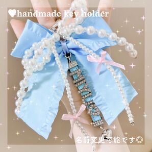 水色*名前入りハンドメイドキーホルダー