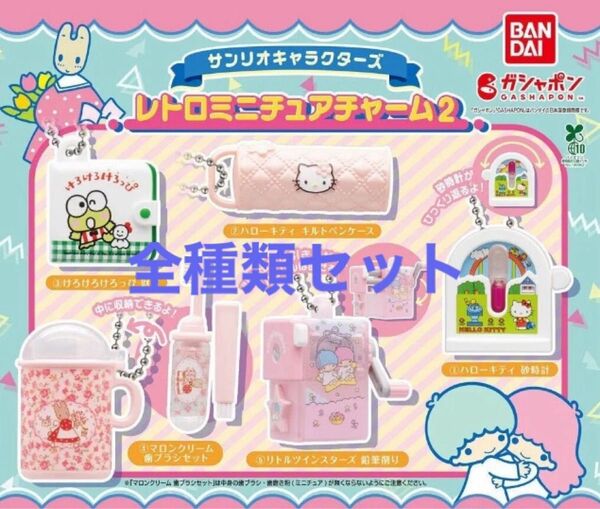 サンリオキャラクターズ レトロミニチュアチャーム2 Sanrio ガチャ サンリオ レトロミニチュアチャーム フルコンプセット