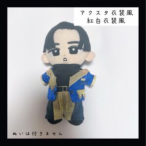 即購入◎すのチル 衣装 アクスタ風 目黒蓮 紅白衣装風 SnowMan スノチル
