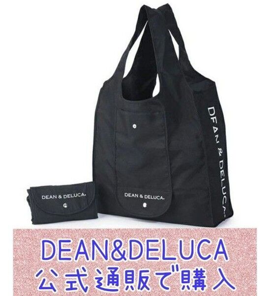 公式購入■定価1870円 DEAN&DELUCA エコバッグ トートバッグ ショッピングバッグ 折りたたみバッグ