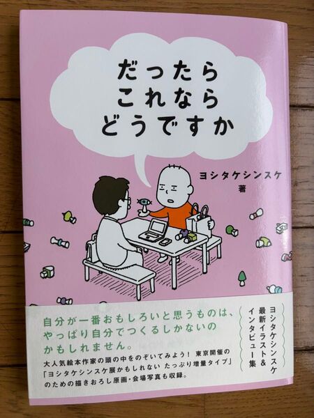 だったらこれならどうですか ヨシタケシンスケ