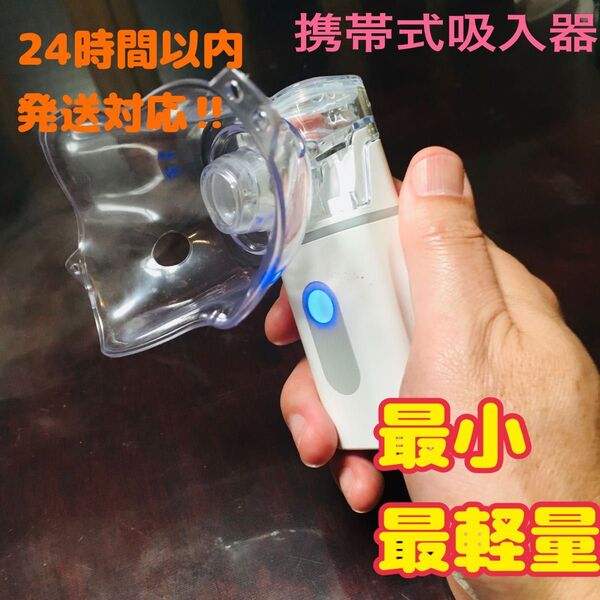 喉の痛みや咳、喘息にも 携帯用最小最軽量 メッシュ式吸入器 ネブライザー蒸気吸入器 青