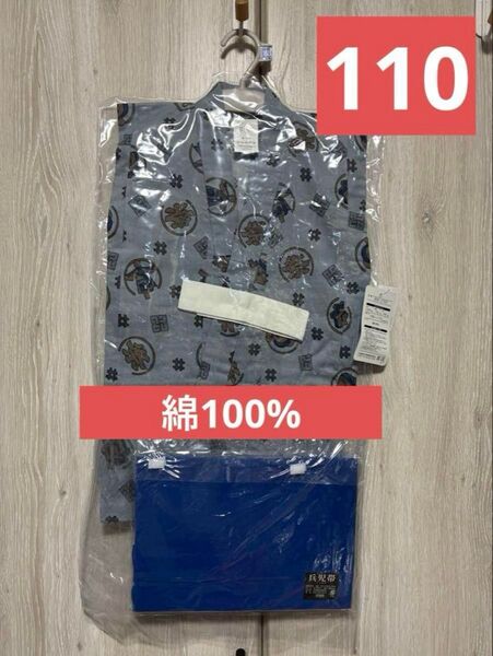 子供用着物 110cm 帯付き 綿100% キッズ 男の子 兵児帯付き 新品
