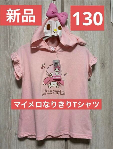 サンリオ マイメロ なりきり Tシャツ 130サイズ 【新品】 半袖 フード