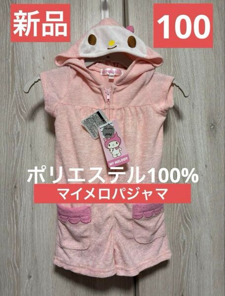 サンリオ My Melody フード付きパジャマ 100cm ピンク マイメロ
