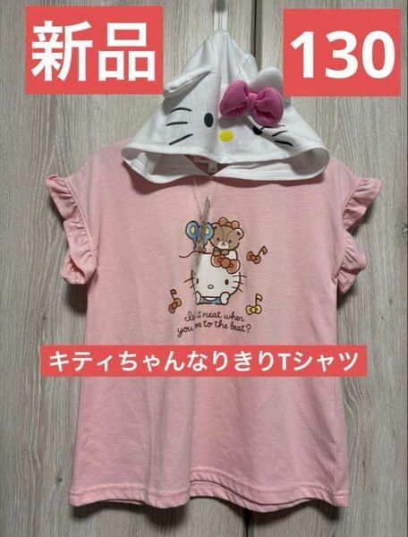 Hello Kitty サンリオ なりきり Tシャツ 130サイズ 半袖 フード