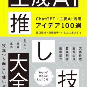 【新品】生成AI推し技大全 ChatGPT+主要AI 活用アイデア100選