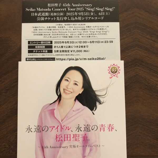 永遠のアイドル、永遠の青春、松田聖子/封入特典 公演チケット先行申し込み用シリアルコードのみ