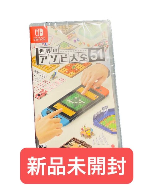 新品未開封 世界のアソビ大全51 Nintendo Switch 任天堂 ニンテンドー スイッチ スイッチソフト