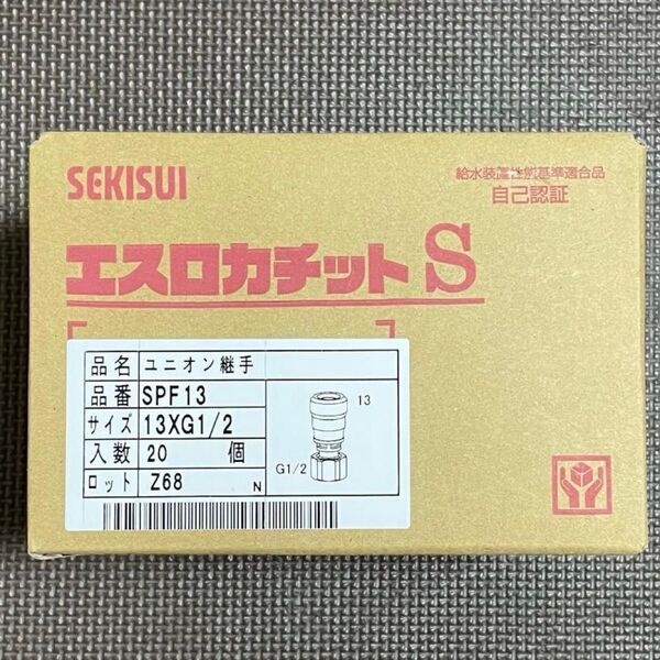 20個 セキスイ エスロカチットS SPF13 ユニオン継手
