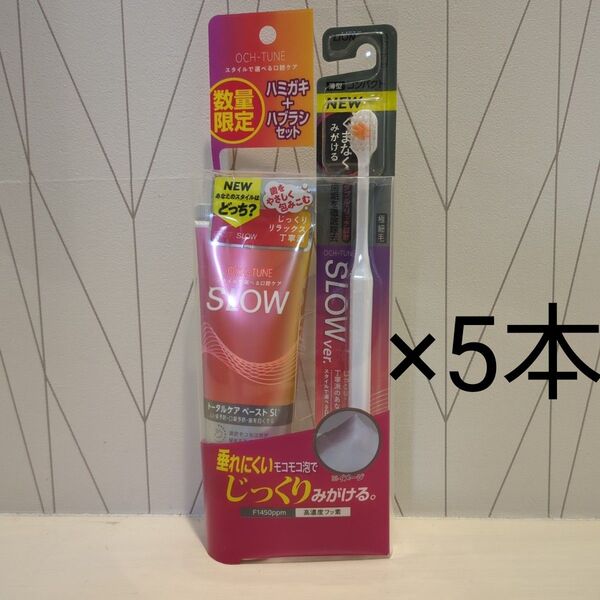 ライオン オクチューン OCH -TUNE 歯磨き粉&歯ブラシ 5本セット