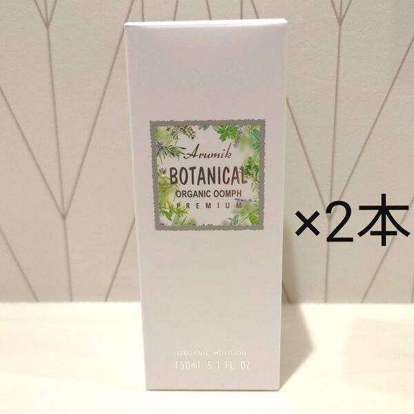 アルミック ヘアオイル ボタニカル マルチオイル ウムフ150ml 2本