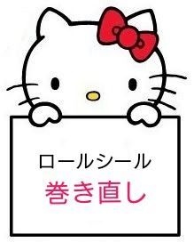 ロールシール 巻き直し4本