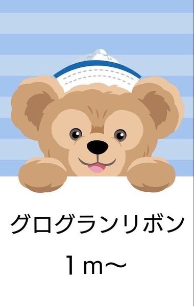 グログランリボン 切り売り