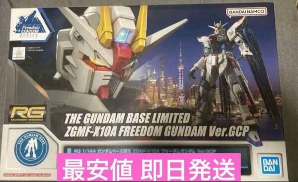 【ガンダムベース限定】RG 1/144 フリーダムガンダム Ver.GCP
