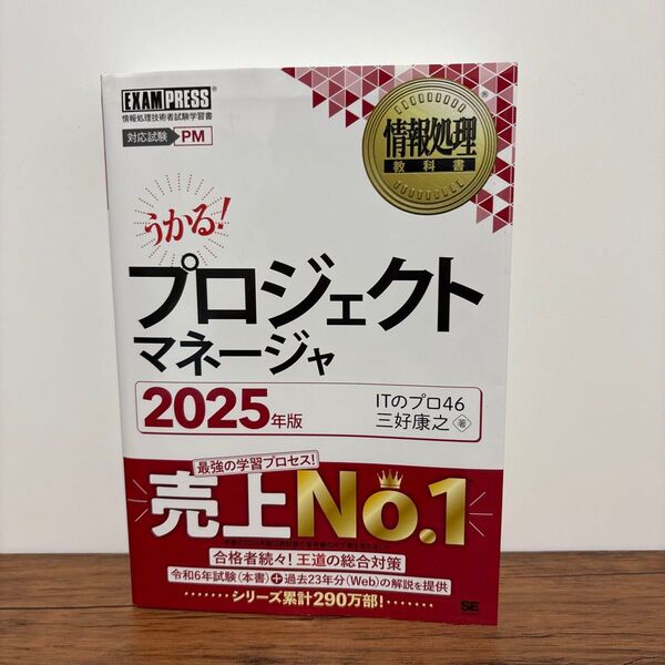 プロジェクトマネージャ 対応試験PM 2025年版 (情報処理教科書) ITのプロ46/著 三好康之/著