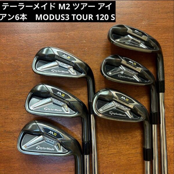 テーラーメイド M2 ツアーアイアン 6本 リシャフトN.S.PRO MODUS3 TOUR 120 S