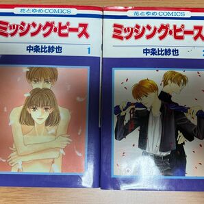 ミッシング・ピース 全2巻 中条 比紗也