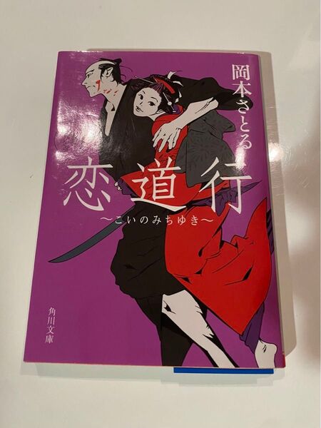 恋道行 岡本さとる 角川文庫 小説