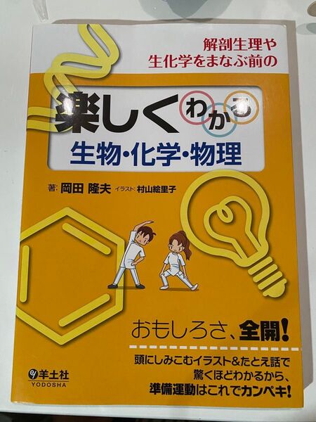 楽しくわかる生物・化学・物理 岡田隆夫 村山絵里子 羊土社