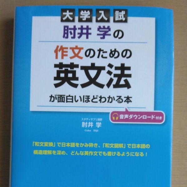 肘井学の作文のための英文法が面白いほどわかる本 大学入試 (大学入試) 肘井学/著