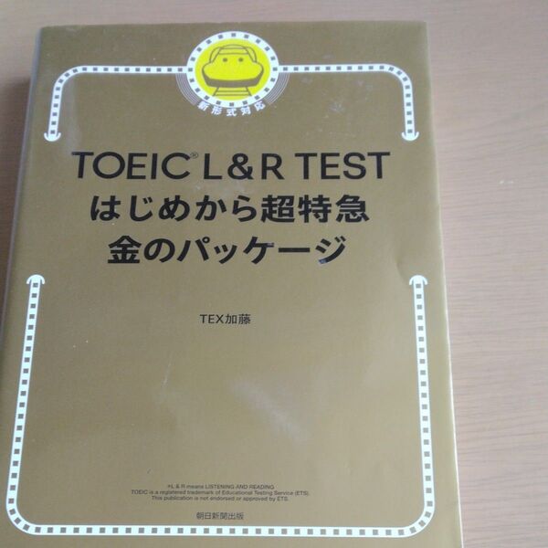 TOEIC L&R TESTはじめから超特急金のパッケージ TEX加藤/著