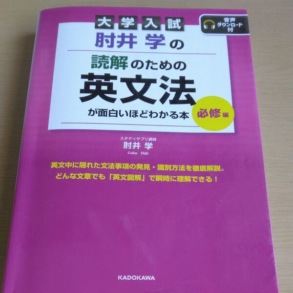 肘井学の読解のための英文法が面白いほどわかる本 大学入試 必修編 肘井学/著