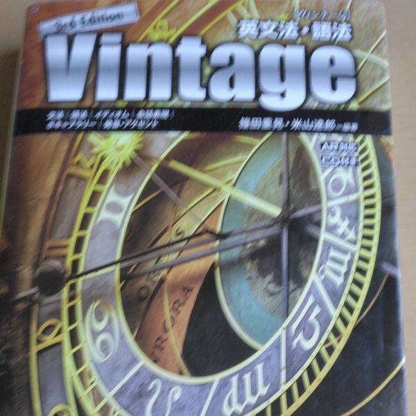 Vintage 英文法・語法 (3rd Edition) 篠田重晃/編著 米山達郎/編著