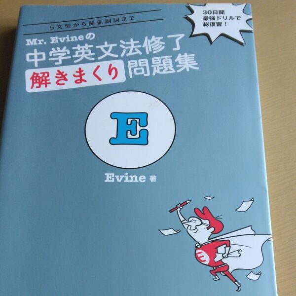 Mr.Evineの中学英文法修了解きまくり問題集 5文型から関係副詞まで 30日間最強ドリルで総復習!