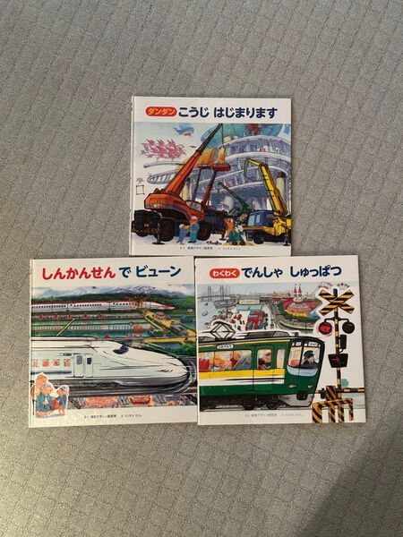 しんかんせんでビューン こうじはじまります でんしゃしゅっぱつ 絵本 視覚デザイン研究所 3冊セット