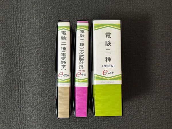 e-den 電験二種 TOKOTON講座 一次、電気数学、二次DVD